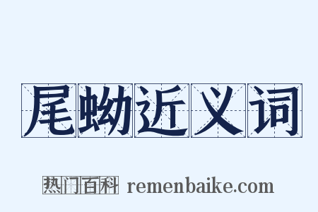尾蚴近义词是什么意思的图片